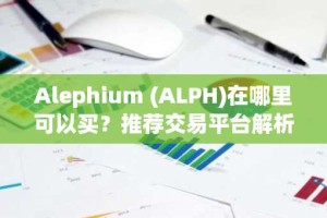 Alephium (ALPH)在哪里可以买？推荐交易平台解析
