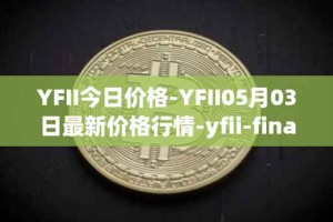 YFII今日价格-YFII05月03日最新价格行情-yfii-finance最新走势消息