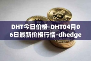 DHT今日价格-DHT04月06日最新价格行情-dhedge-dao最新走势消息