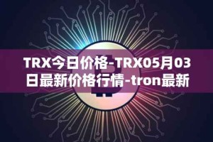 TRX今日价格-TRX05月03日最新价格行情-tron最新走势消息