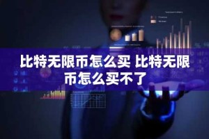 比特无限币怎么买 比特无限币怎么买不了