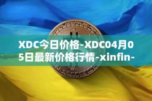 XDC今日价格-XDC04月05日最新价格行情-xinfin-network最新走势消息