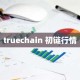 truechain 初链行情