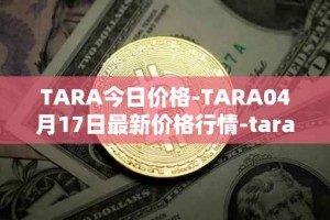 TARA今日价格-TARA04月17日最新价格行情-taraxa最新走势消息