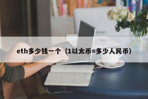 eth多少钱一个（1以太币=多少人民币）
