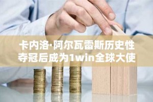 卡内洛·阿尔瓦雷斯历史性夺冠后成为1win全球大使