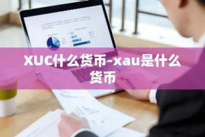 XUC什么货币-xau是什么货币