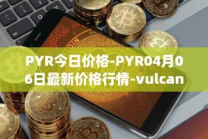 PYR今日价格-PYR04月06日最新价格行情-vulcan-forged最新走势消息