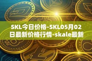SKL今日价格-SKL05月02日最新价格行情-skale最新走势消息