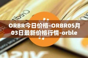 ORBR今日价格-ORBR05月03日最新价格行情-orbler最新走势消息