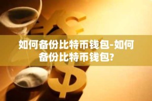 如何备份比特币钱包-如何备份比特币钱包?