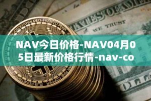 NAV今日价格-NAV04月05日最新价格行情-nav-coin最新走势消息