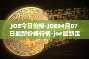 JOE今日价格-JOE04月07日最新价格行情-joe最新走势消息