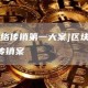 [币圈网络传销第一大案]区块链400亿特大传销案