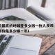 比特币最高的时候是多少钱一枚人民币（比特币最高价是多少哪一年）