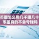 在币圈怎么用几千赚几十万 币圈真的不会亏钱吗