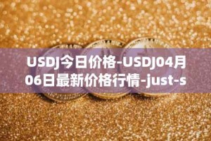 USDJ今日价格-USDJ04月06日最新价格行情-just-stablecoin最新走势消息