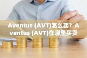Aventus (AVT)怎么买？Aventus (AVT)在哪里买卖交易？