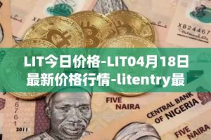 LIT今日价格-LIT04月18日最新价格行情-litentry最新走势消息