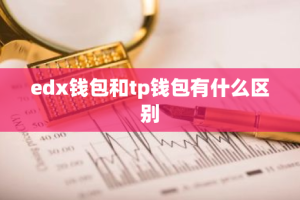 edx钱包和tp钱包有什么区别