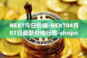NEXT今日价格-NEXT04月07日最新价格行情-shopnext-nexttoken最新走势消息