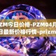PZM今日价格-PZM04月05日最新价格行情-prizm最新走势消息