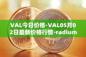 VAL今日价格-VAL05月02日最新价格行情-radium最新走势消息