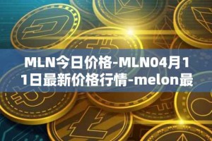 MLN今日价格-MLN04月11日最新价格行情-melon最新走势消息
