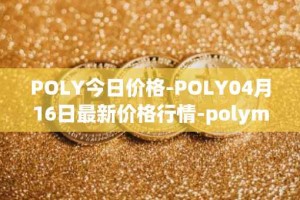 POLY今日价格-POLY04月16日最新价格行情-polymath-network最新走势消息