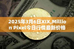 2025年3月6日XIX,Million Pixel今日行情最新价格