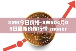 XMR今日价格-XMR04月08日最新价格行情-monero最新走势消息