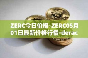 ZERC今日价格-ZERC05月01日最新价格行情-derace最新走势消息