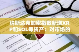 纳斯达克加密指数新增XRP和SOL等资产：对市场的影响与未来展望