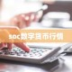 soc数字货币行情