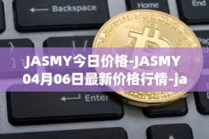 JASMY今日价格-JASMY04月06日最新价格行情-jasmycoin最新走势消息