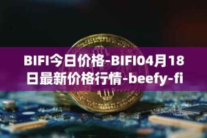 BIFI今日价格-BIFI04月18日最新价格行情-beefy-finance最新走势消息