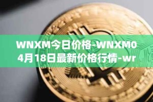 WNXM今日价格-WNXM04月18日最新价格行情-wrapped-nxm最新走势消息