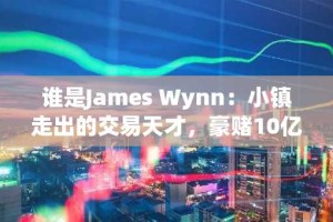 谁是James Wynn：小镇走出的交易天才，豪赌10亿的疯狂巨鲸