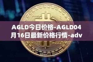 AGLD今日价格-AGLD04月16日最新价格行情-adventure-gold最新走势消息