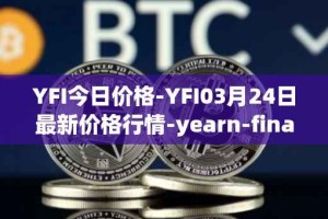 YFI今日价格-YFI03月24日最新价格行情-yearn-finance最新走势消息
