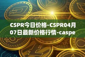 CSPR今日价格-CSPR04月07日最新价格行情-casper-network最新走势消息
