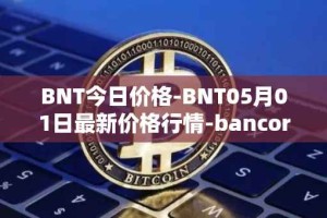 BNT今日价格-BNT05月01日最新价格行情-bancor最新走势消息