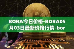 BORA今日价格-BORA05月03日最新价格行情-bora-ecosystem最新走势消息