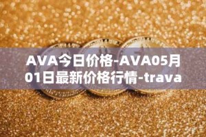 AVA今日价格-AVA05月01日最新价格行情-travala最新走势消息