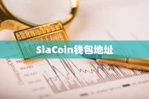 SiaCoin钱包地址