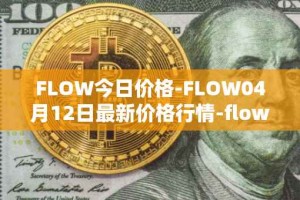 FLOW今日价格-FLOW04月12日最新价格行情-flow最新走势消息