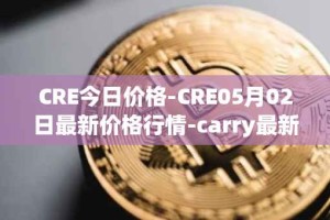 CRE今日价格-CRE05月02日最新价格行情-carry最新走势消息