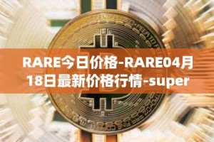 RARE今日价格-RARE04月18日最新价格行情-superrare最新走势消息