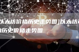 [以太坊价格历史走势图]以太坊币的历史价格走势图