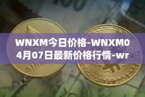 WNXM今日价格-WNXM04月07日最新价格行情-wrapped-nxm最新走势消息